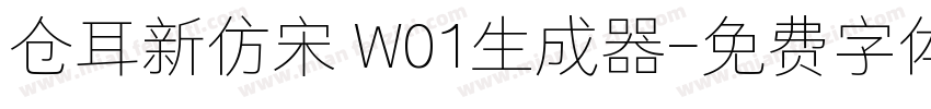 仓耳新仿宋 W01生成器字体转换